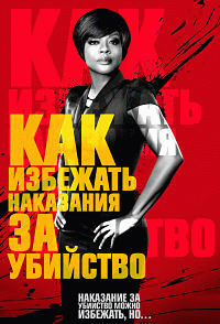 Как избежать наказания за убийство  / How to Get Away with Murder