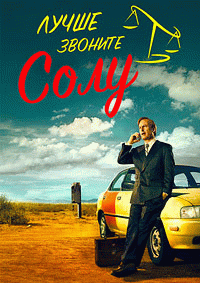 Лучше звоните Солу  / Better Call Saul
