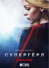 Супердевушка  / Supergirl