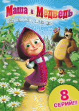 Маша и Медведь 