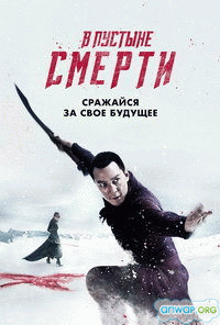 В пустыне смерти / Into the Badlands