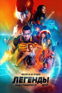 Легенды завтрашнего дня / DC's Legends of Tomorrow