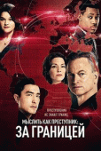 Мыслить как преступник: За границей / Criminal Minds: Beyond Borders