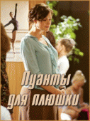 Пуанты для плюшки