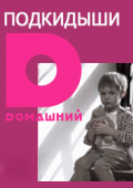Подкидыши