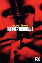 Американцы / The Americans