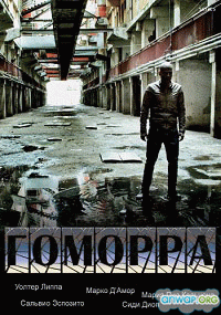 Гоморра / Gomorra - La serie