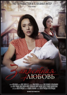 Запретная любовь