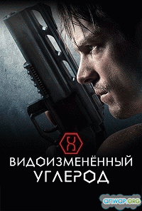 Видоизмененный углерод / Altered Carbon